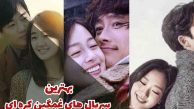 معرفی 10 مورد از سریال های غمگین کره ای که شما را متاثر میکند 76 بهترین سریال های غمگین کره ای (10 مورد از برترینها)