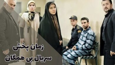 زمان پخش و ساعت تکرار سریال بی همگان (اسامی بازیگران + خلاصه داستان) 1 bihamegan broadcast time