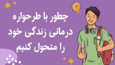 چطور با طرحواره درمانی زندگیتان را متحول کنید؟