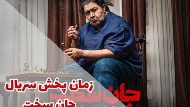 زمان پخش سریال جان سخت (خلاصه داستان + اسامی بازیگران) 87 زمان پخش سریال جان سخت (خلاصه داستان + اسامی بازیگران)