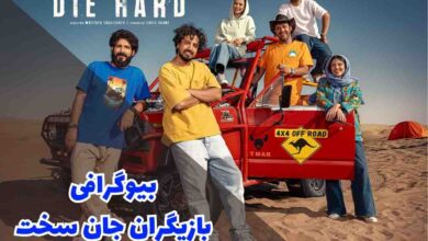 بیوگرافی بازیگران سریال جان سخت (خلاصه داستان + زمان پخش) 101 بیوگرافی بازیگران سریال کمدی جدید جان سخت