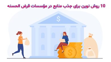 10 روش نوین برای جذب منابع در مؤسسات قرض الحسنه 22 10 روش نوین برای جذب منابع در مؤسسات قرض الحسنه
