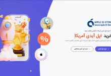 خرید اپل آیدی از اپل آیدی استور