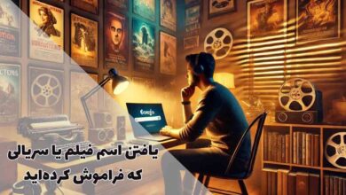 روشهای پیدا کردن فیلم یا سریالی که اسمش را نمیدانیم 14 روشهای دقیق برای پیدا کردن فیلم یا سریالی که اسمش را نمیدانیم