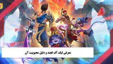 معرفی بازی لیگ آف لجند و دلیل محبوبیت آن 23 معرفی بازی لیگ آف لجند و دلیل محبوبیت آن
