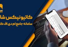 معرفی نرم افزار حرفه ای آنالیز کابینت