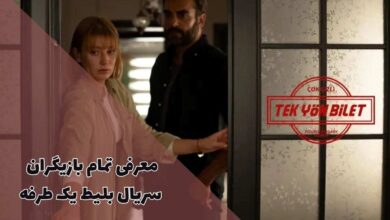 بیوگرافی بازیگران سریال جدید بلیط یک طرفه (لینک دانلود + تریلر) 30 بیوگرافی بازیگران سریال بین المللی بلیط یک طرفه (زمان پخش، داستان + تریلر)