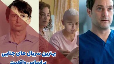 معرفی سریال های جنایی براساس واقعیت که وحشتزدهتان میکنند 202 سریال های جنایی براساس واقعیت (10 مورد از برترین ها)