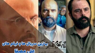 لیستی از فیلم ها و سریال های علی مصفا که باید تماشا کنید (10 مورد) 25 بهترین سریال ها و فیلم های علی مصفا (11 مورد از برترین ها)