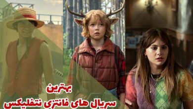 بهترین سریال های فانتزی نتفلیکس | معرفی 10 اثر جذاب 231 بهترین سریال های فانتزی نتفلیکس (10 مورد از برترین ها)