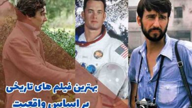 بهترین فیلم های تاریخی بر اساس واقعیت (10 فیلم تاریخی واقعی) 1 بهترین فیلم های تاریخی بر اساس واقعیت (10 مورد از برترین ها)