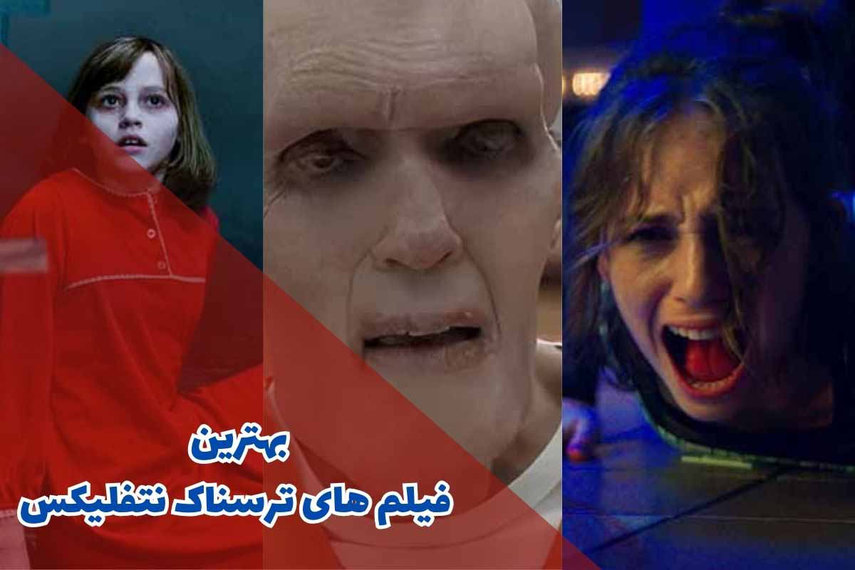 بهترین فیلم های ترسناک نتفلیکس (10 مورد از برترین ها)