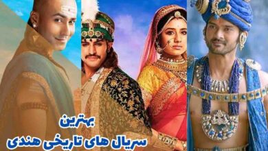 لیست بهترین سریال های هندی تاریخی برای تماشای شما 162 بهترین سریال های تاریخی هندی (10 مورد از برترین ها)