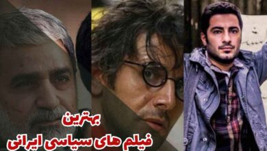 معرفی لیست بهترین فیلم های سیاسی ایرانی (10 اثر برتر) 83 بهترین فیلم های سیاسی ایرانی (10 مورد از برترین ها)