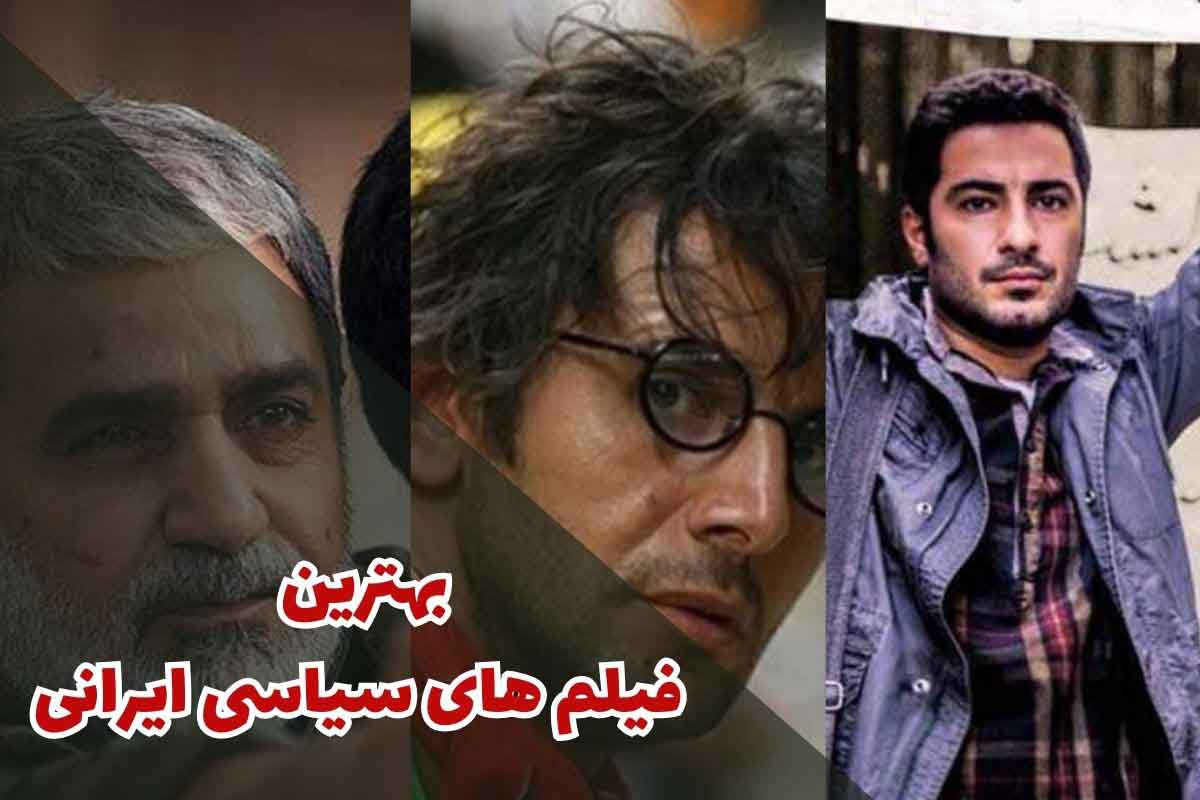 بهترین فیلم های سیاسی ایرانی (10 مورد از برترین ها)