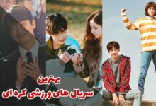 بهترین سریال های ورزشی کره ای (10 مورد از برترین ها)