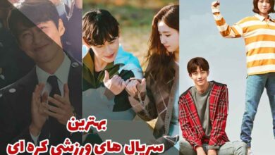 معرفی 15 تا از بهترین سریال های ورزشی کره ای 146 بهترین سریال های ورزشی کره ای (10 مورد از برترین ها)