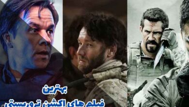 بهترین فیلم های اکشن تروریستی (10 مورد از برترین ها)