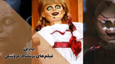 10 تا از بهترین فیلم های ترسناک درباره عروسک ها 91 بهترین فیلم های ترسناک عروسکی که نباید تماشایشان را از دست دهید.