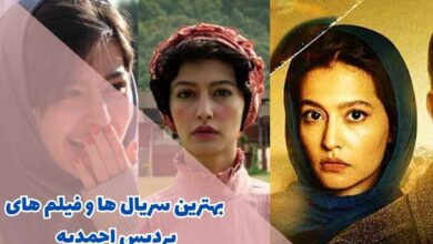 لیستی از بهترین سریال ها و فیلم های پردیس احمدیه برای تماشا 36 سریال ها و فیلم های پردیس احمدیه (10 مورد از برترین ها)