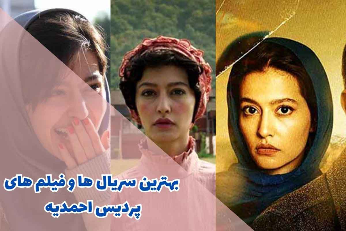 سریال ها و فیلم های پردیس احمدیه (10 مورد از برترین ها)