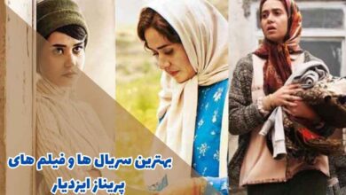 بهترین سریال ها و فیلم های پریناز ایزدیار (10 اثر معروف) 1 بهترین سریال ها و فیلم های پریناز ایزدیار (10 مورد از برترین ها)
