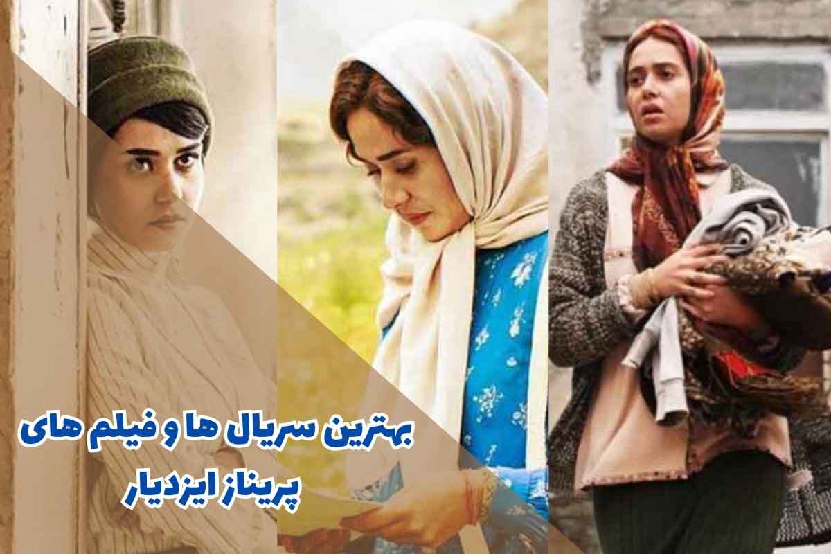 بهترین سریال ها و فیلم های پریناز ایزدیار (10 مورد از برترین ها)