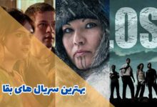 بهترین سریال های بقا ( 10 مورد از برترین ها)