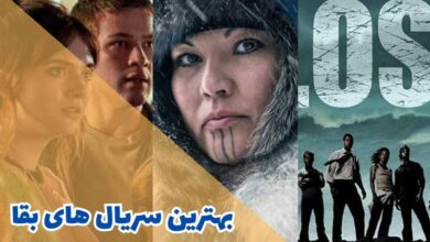 بهترین سریال های بقا ( 10 مورد از برترین ها)