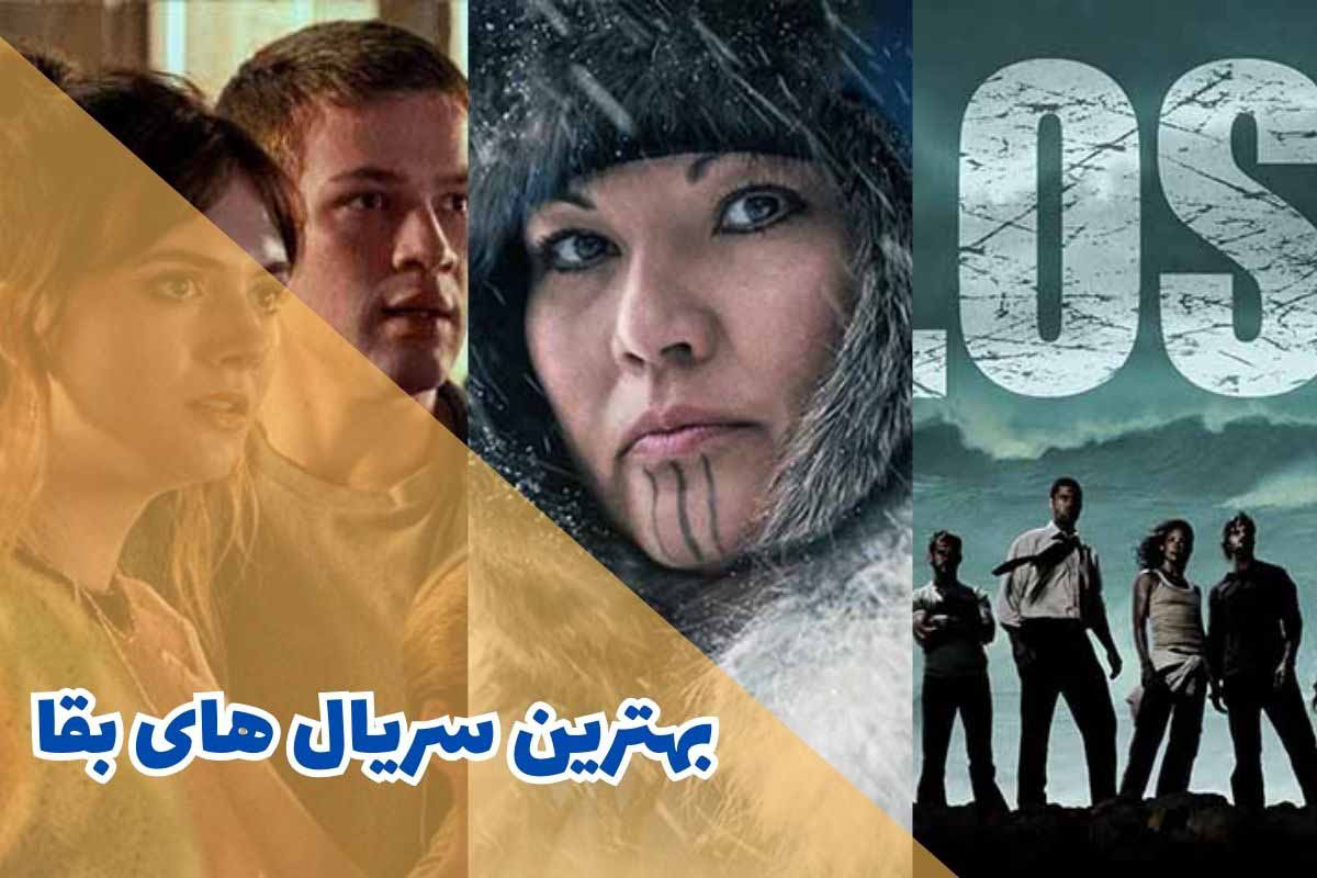 بهترین سریال های بقا ( 10 مورد از برترین ها)