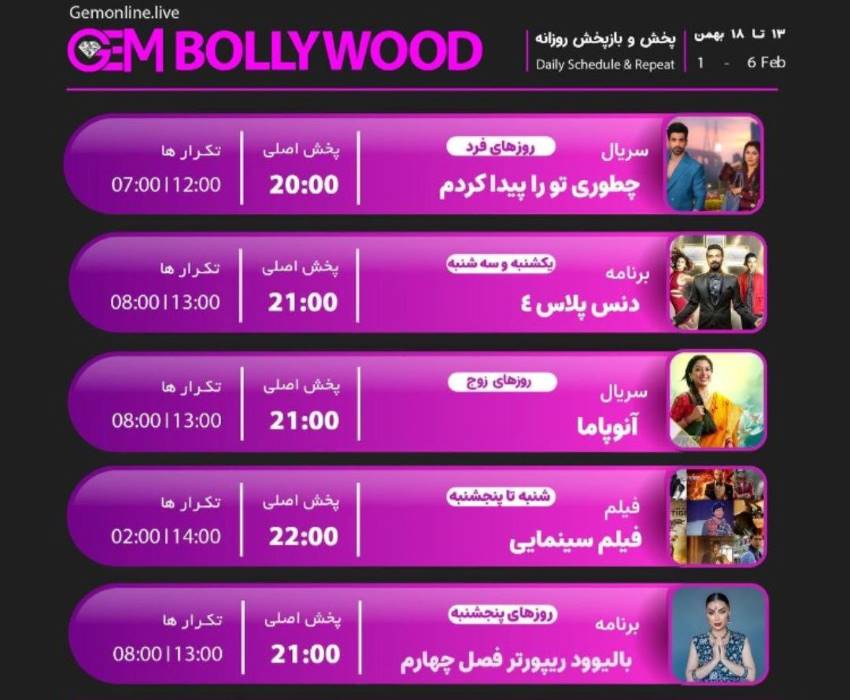 جدول پخش شبکه GEM BOLLYWOOD