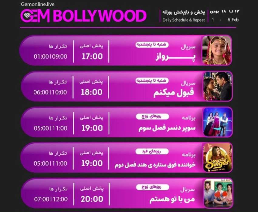 جدول پخش شبکه GEM BOLLYWOOD