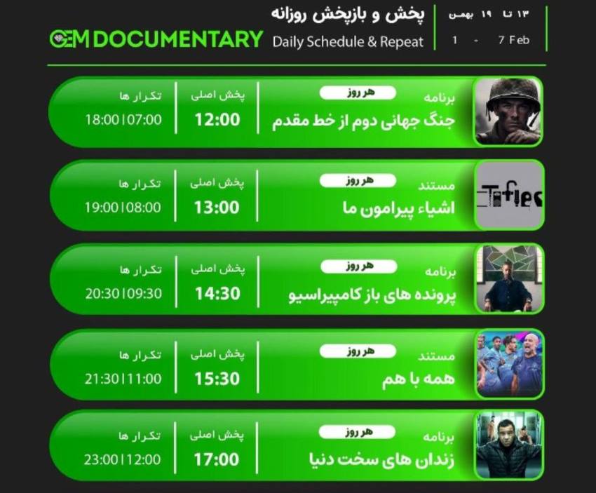 جدول پخش شبکه GEM DOCUMENTARY