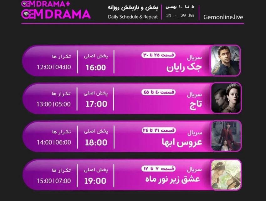 جدول پخش شبکه GEM DRAMA