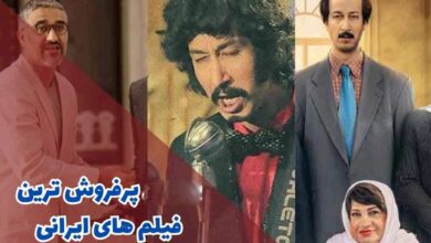 پرفروش ترین فیلم های ایرانی (10 سینمایی پرفروش ایران) 12 پرفروش ترین فیلم های ایرانی برای تماشا