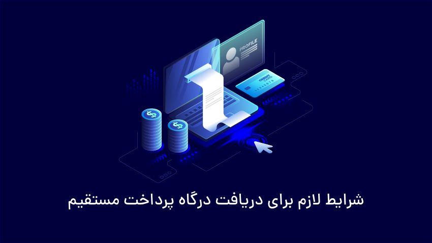 شرایط لازم برای دریافت درگاه پرداخت مستقیم