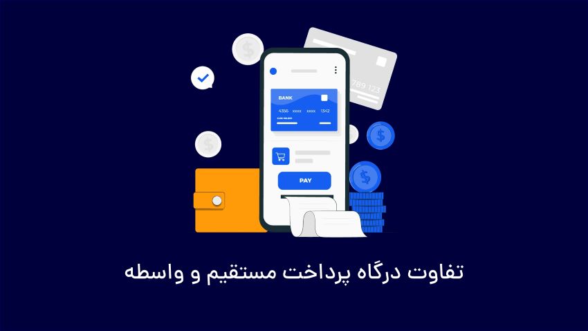 تفاوت درگاه پرداخت مستقیم و واسطه