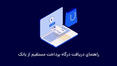راهنمای دریافت درگاه پرداخت مستقیم از بانک