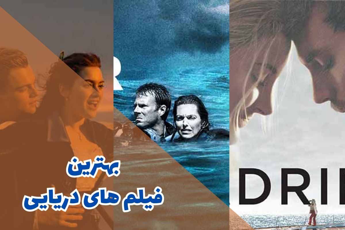 بهترین فیلم های دریایی (10 مورد از برترین ها)