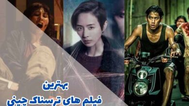 لیستی از فیلم های ترسناک چینی معروف که نباید از دست دهید 127 بهترین فیلم های ترسناک چینی (10 مورد از برترین ها)