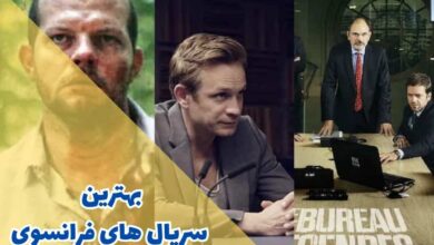 بهترین سریال های فرانسوی (10 مورد از برترین ها)