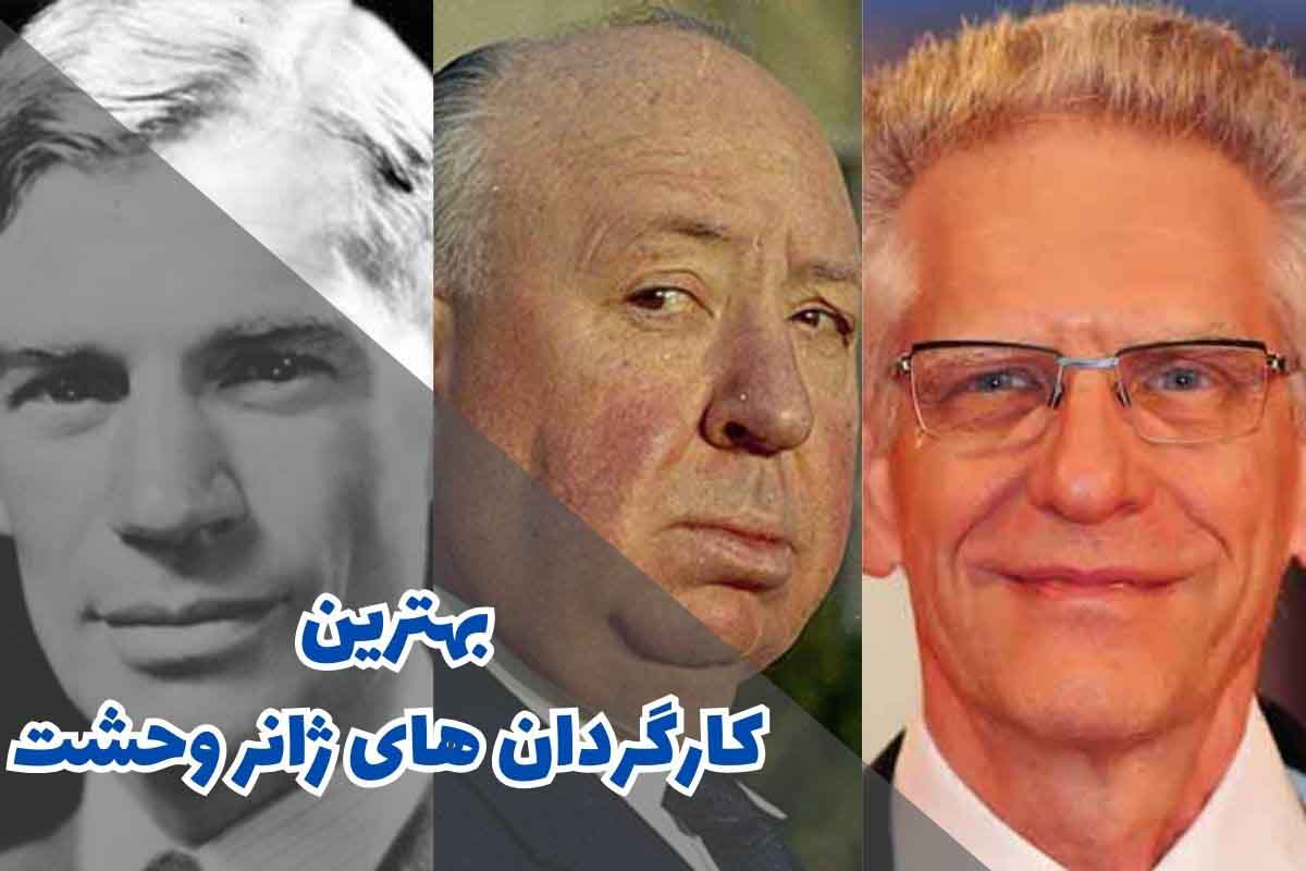 بهترین کارگردان های ژانر وحشت (10 مورد از برترین ها)