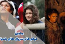 بهترین فیلم ها و سریال های زندیا (10 مورد از برترین ها)