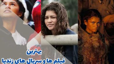 بهترین فیلم ها و سریال های زندیا | 10 مورد از برترینها 74 بهترین فیلم ها و سریال های زندیا (10 مورد از برترین ها)