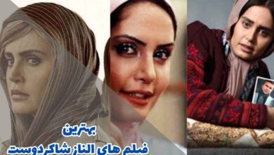 بهترین فیلم های الناز شاکردوست (لیستی کامل از بهترین ها) 148 بهترین فیلم های الناز شاکردوست (لیستی کامل از بهترین ها)