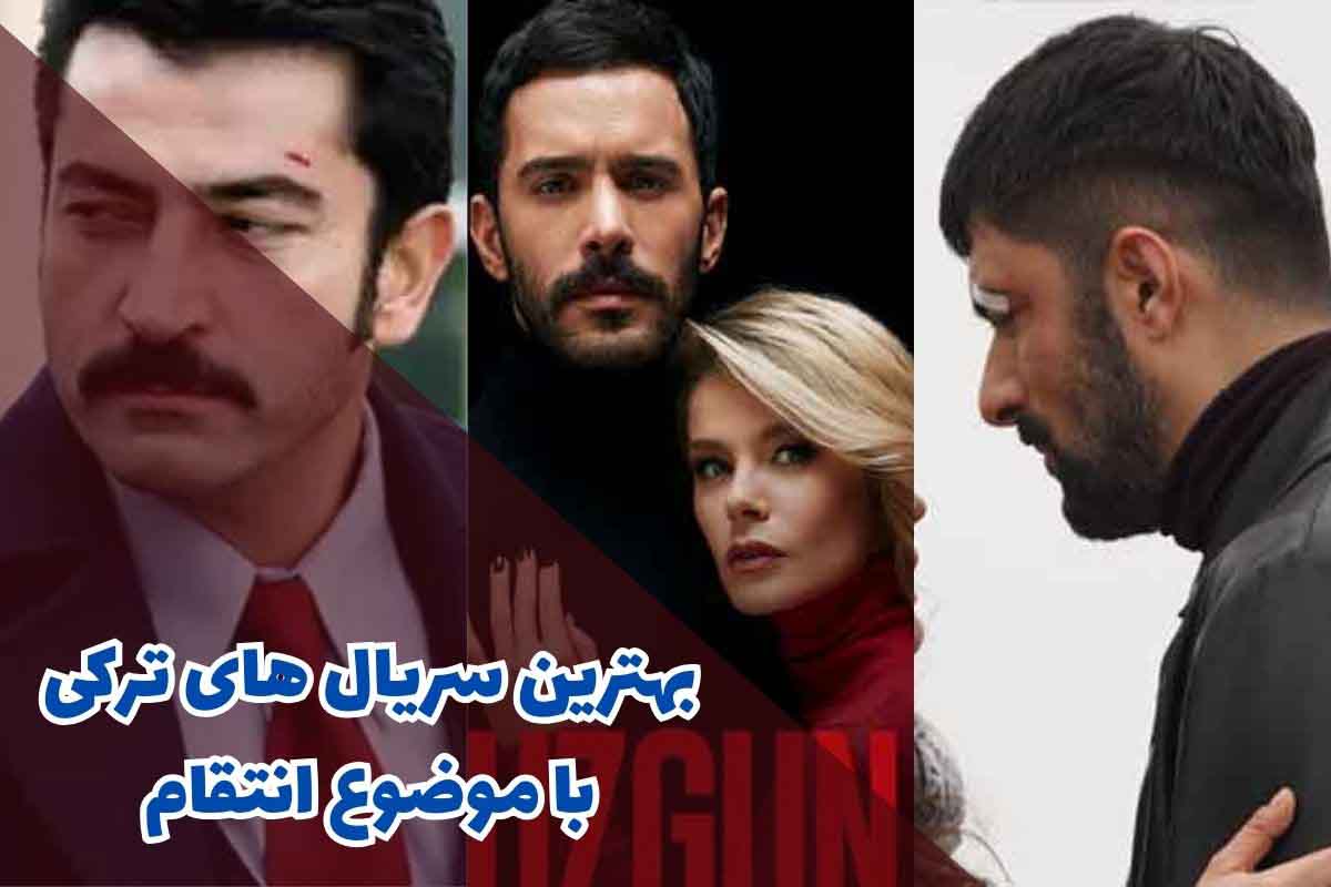 بهترین سریال های ترکی با موضوع انتقام (10 مورد از برترین ها)