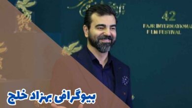 بیوگرافی بهزاد خلج (جزئیات زندگی شخصی + فیلم و سریال)