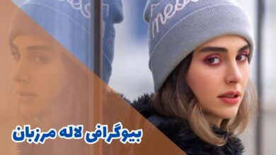 biography of laleh marzban