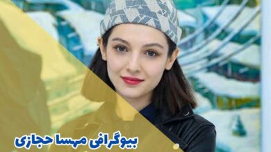 بیوگرافی مهسا حجازی | روابط عاطفی + فیلم و سریالها 68 بیوگرافی مهسا حجازی (جزئیات زندگی شخصی + آثار)