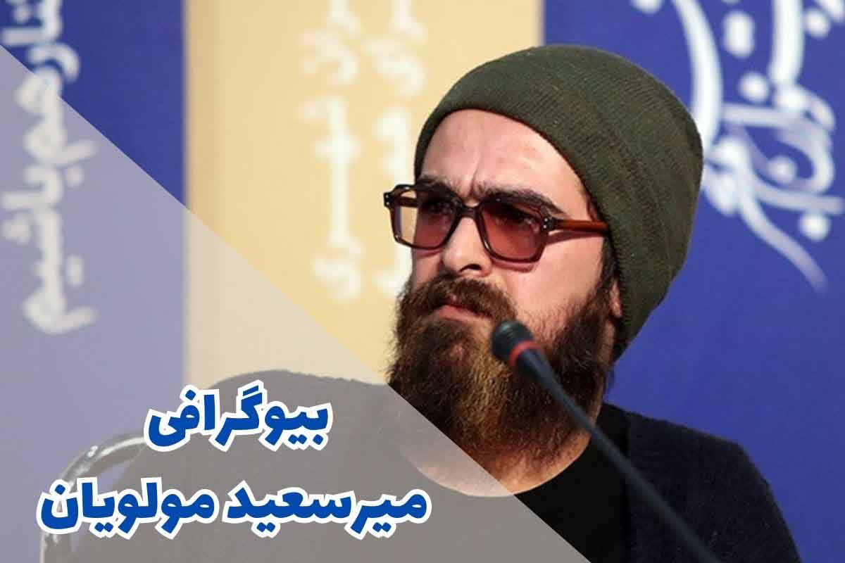 بیوگرافی میرسعید مولویان (جزئیات زندگی شخصی + آثار)